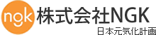 株式会社NGK | 日本元気化計画